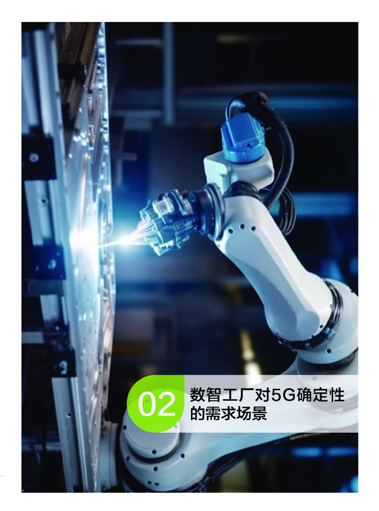 中国移动：面向新型工业化的5G内生确定性技术白皮书1.0_第9页