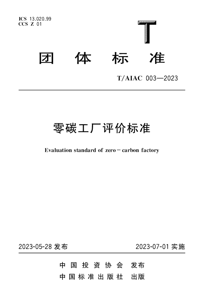 T/AIAC 003-2023 标准预览