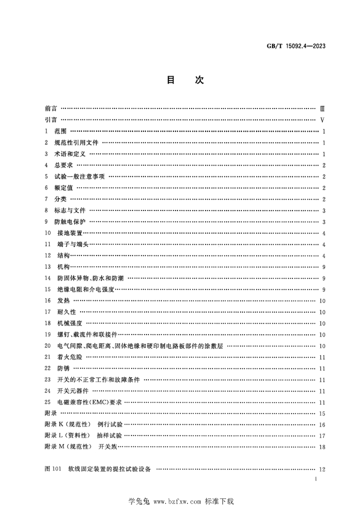 GB/T 15092.4-2023 标准预览