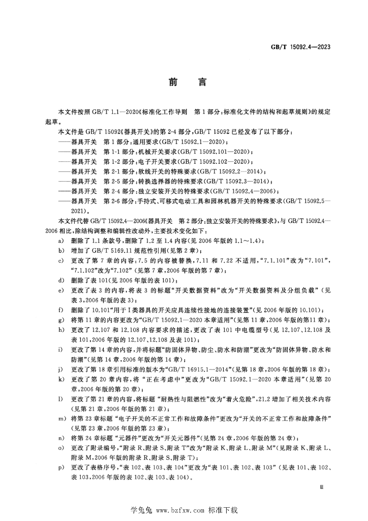 GB/T 15092.4-2023 标准预览