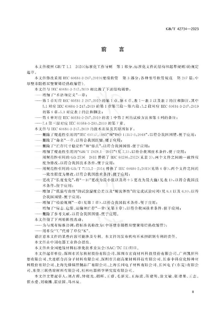 GB/T 42734-2023 标准预览