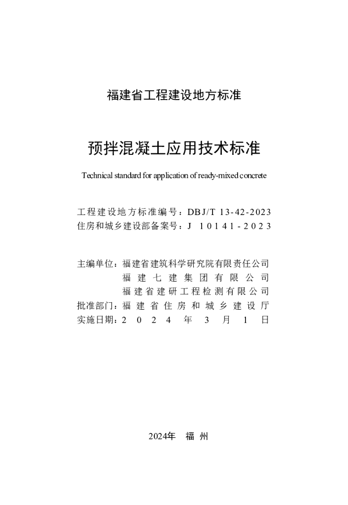 DBJ/T 13-42-2023 标准预览