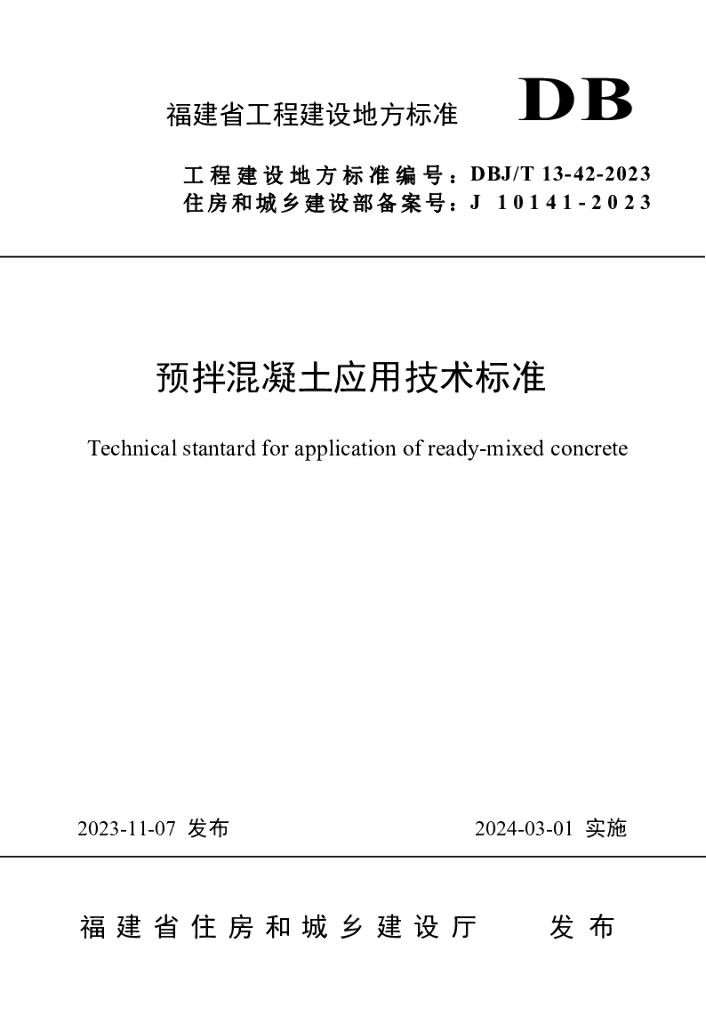 DBJ/T 13-42-2023 标准预览