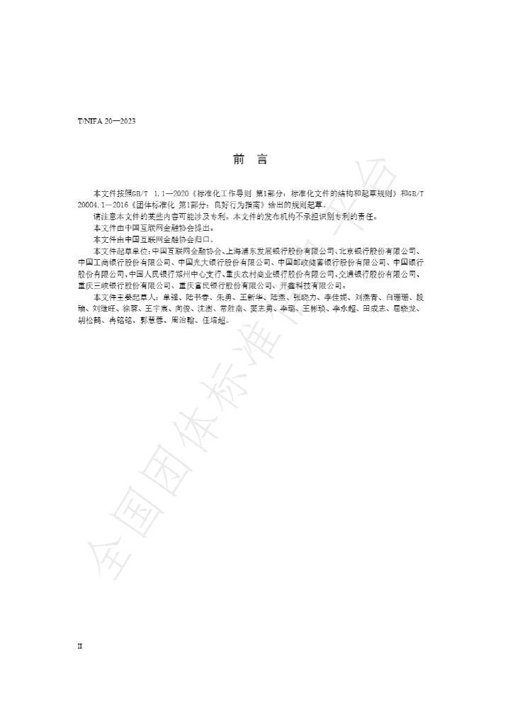 T/NIFA 20-2023 标准预览