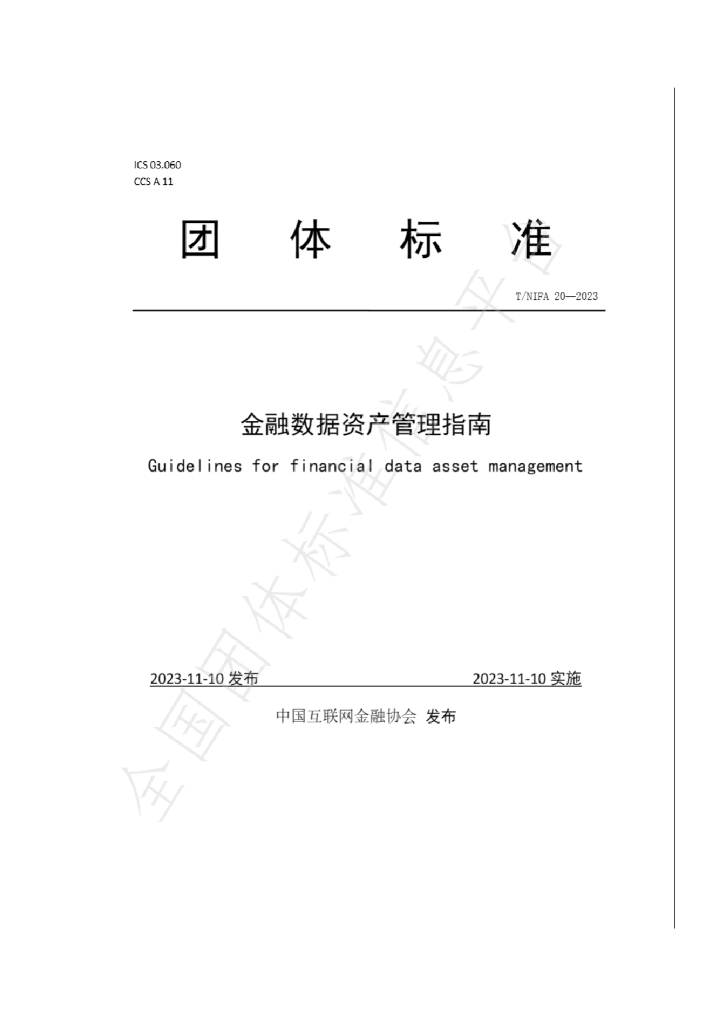 T/NIFA 20-2023 标准预览