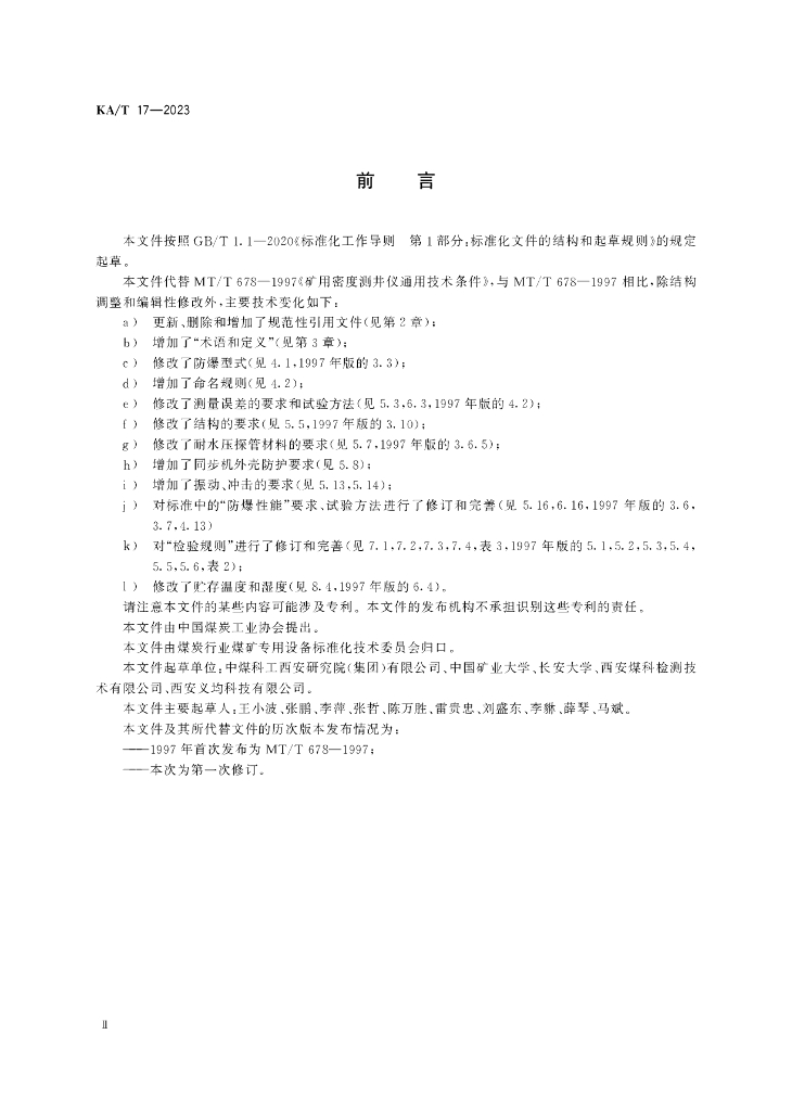 KA/T 17-2023 标准预览