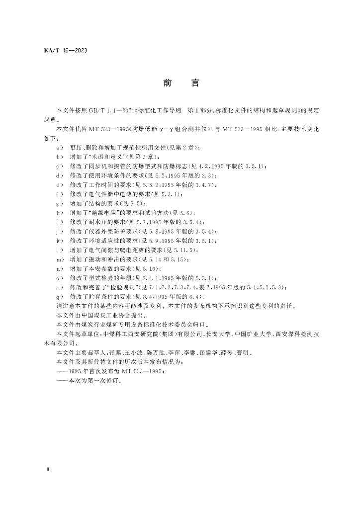 KA/T 16-2023 标准预览
