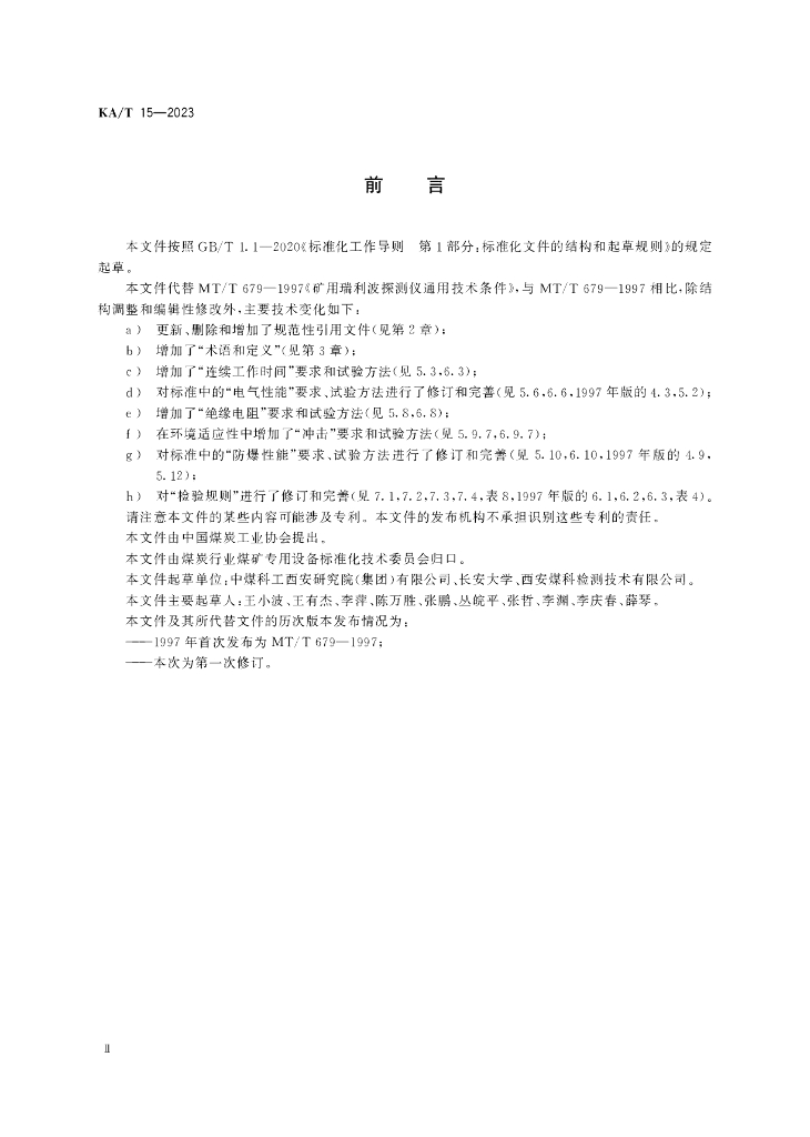 KA/T 15-2023 标准预览