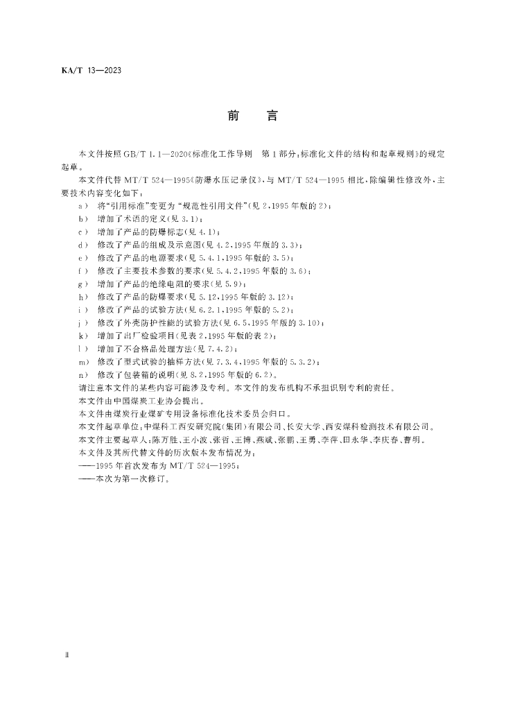 KA/T 13-2023 标准预览