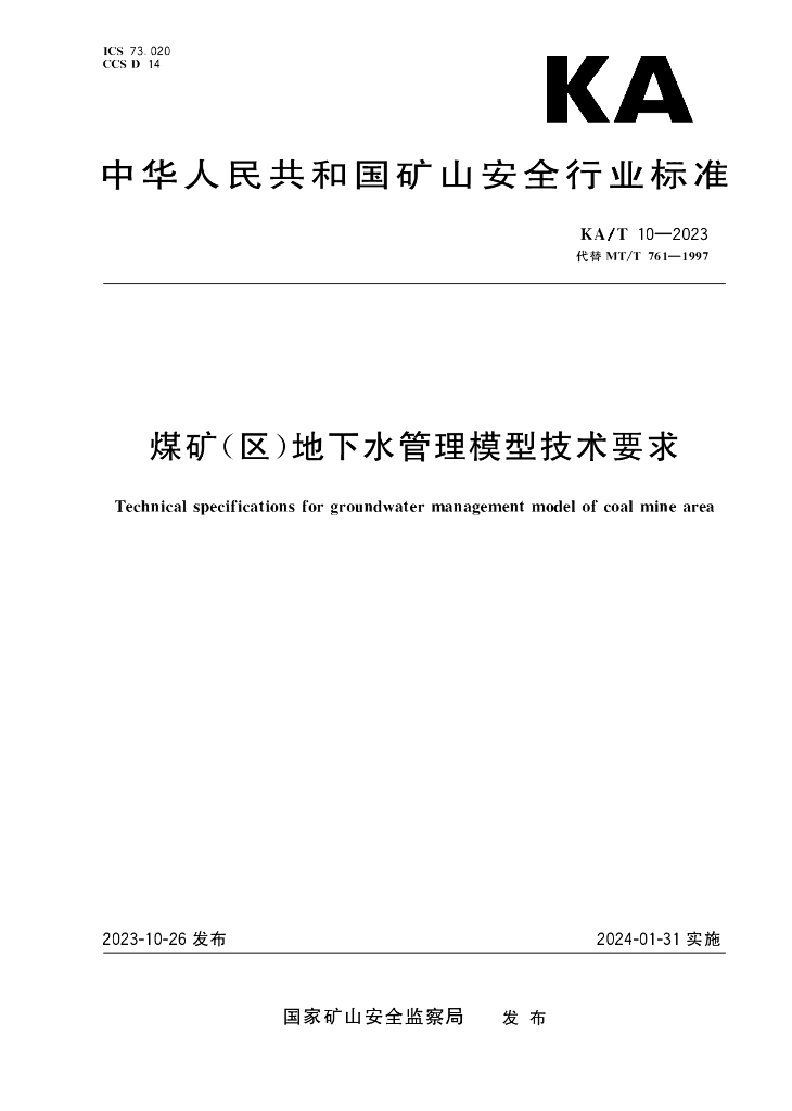 KA/T 10-2023 标准预览