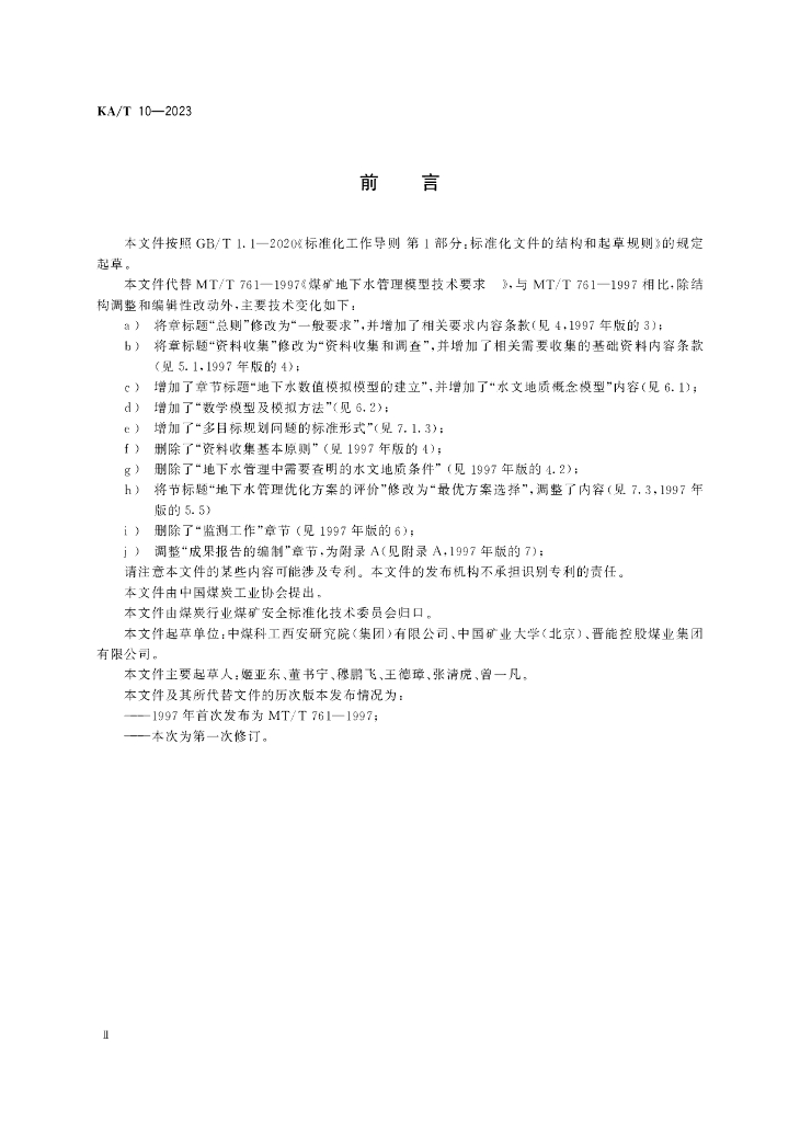 KA/T 10-2023 标准预览