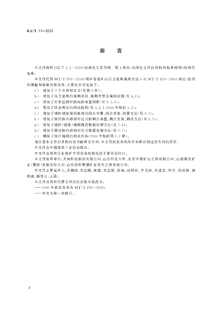 KA/T 11-2023 标准预览