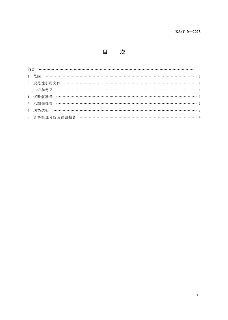 KA/T 9-2023 标准预览