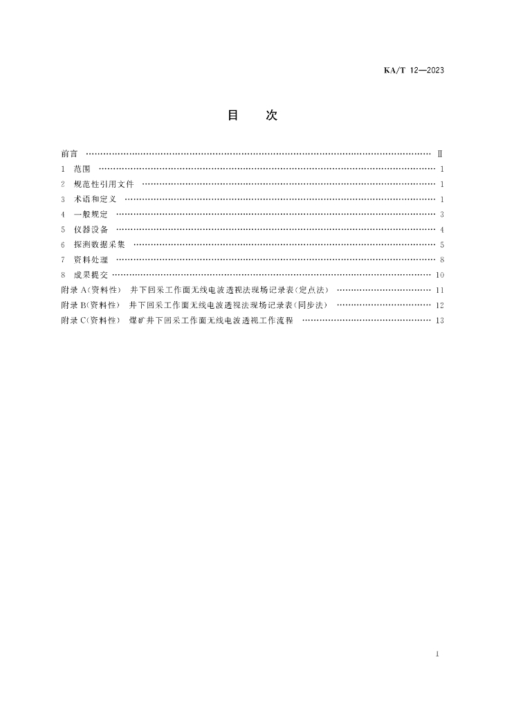 KA/T 12-2023 标准预览