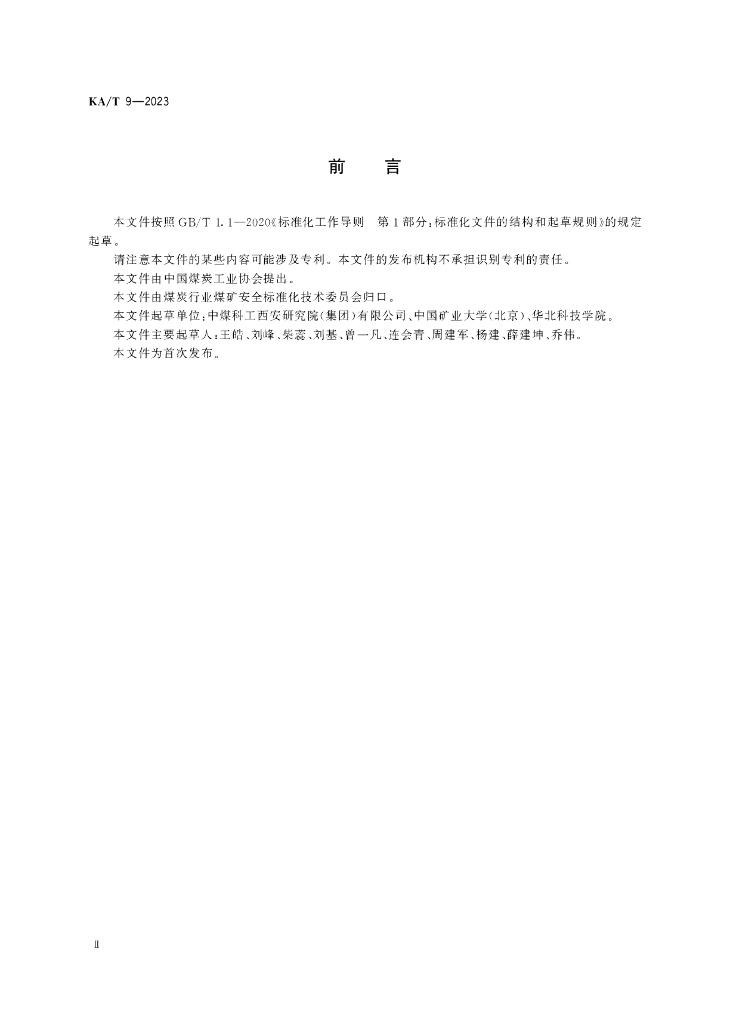 KA/T 9-2023 标准预览