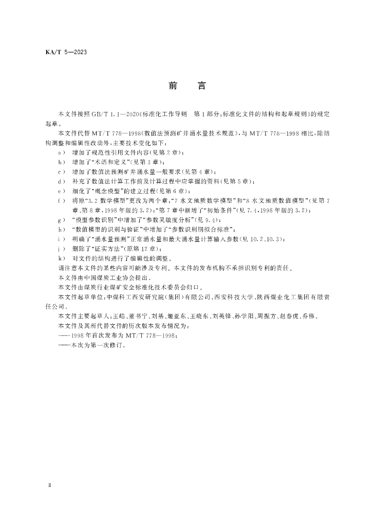 KA/T 5-2023 标准预览