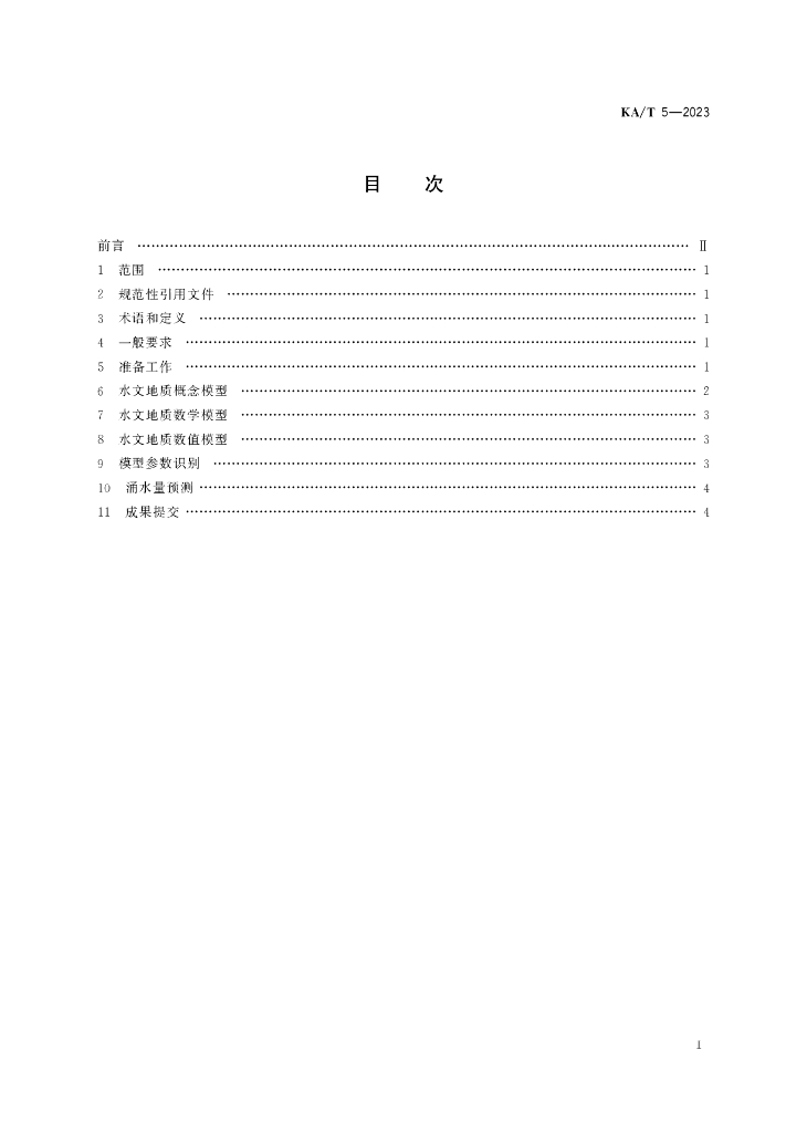 KA/T 5-2023 标准预览