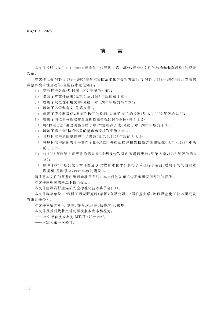 KA/T 7-2023 标准预览