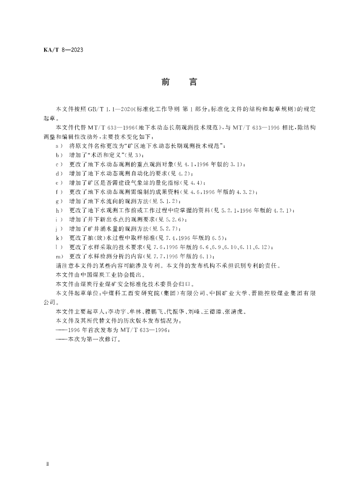 KA/T 8-2023 标准预览