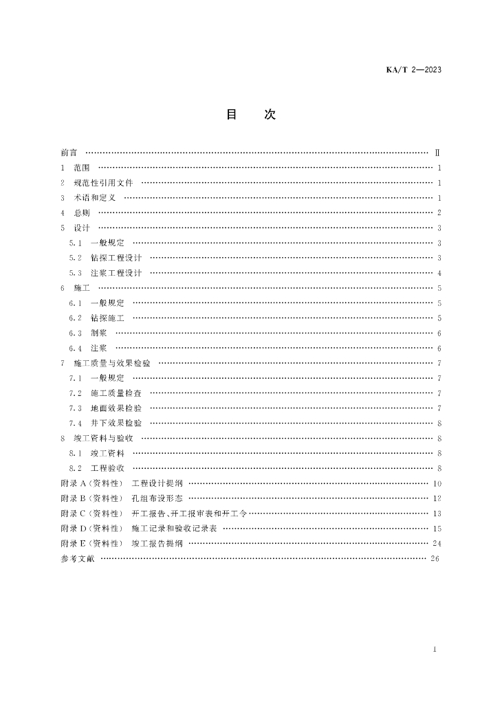 KA/T 2-2023 标准预览