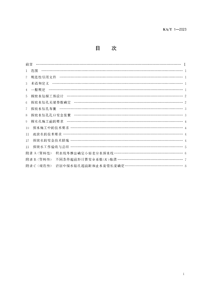 KA/T 1-2023 标准预览