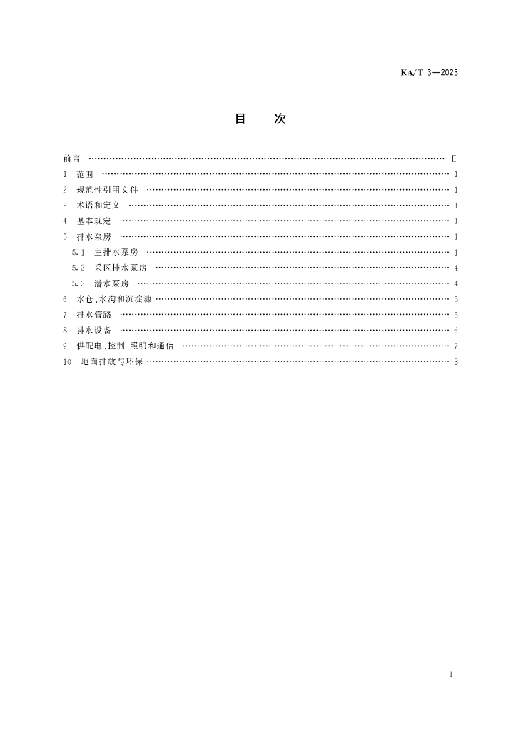 KA/T 3-2023 标准预览