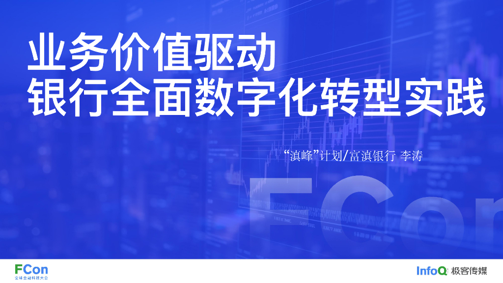 极客传媒&富滇银行（李涛）：业务价值驱动银行全面<em>数字化转型</em>实践 海报