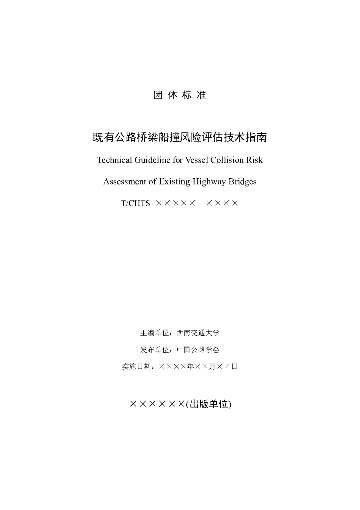T/CHTS XXXXX-XXXX 标准预览