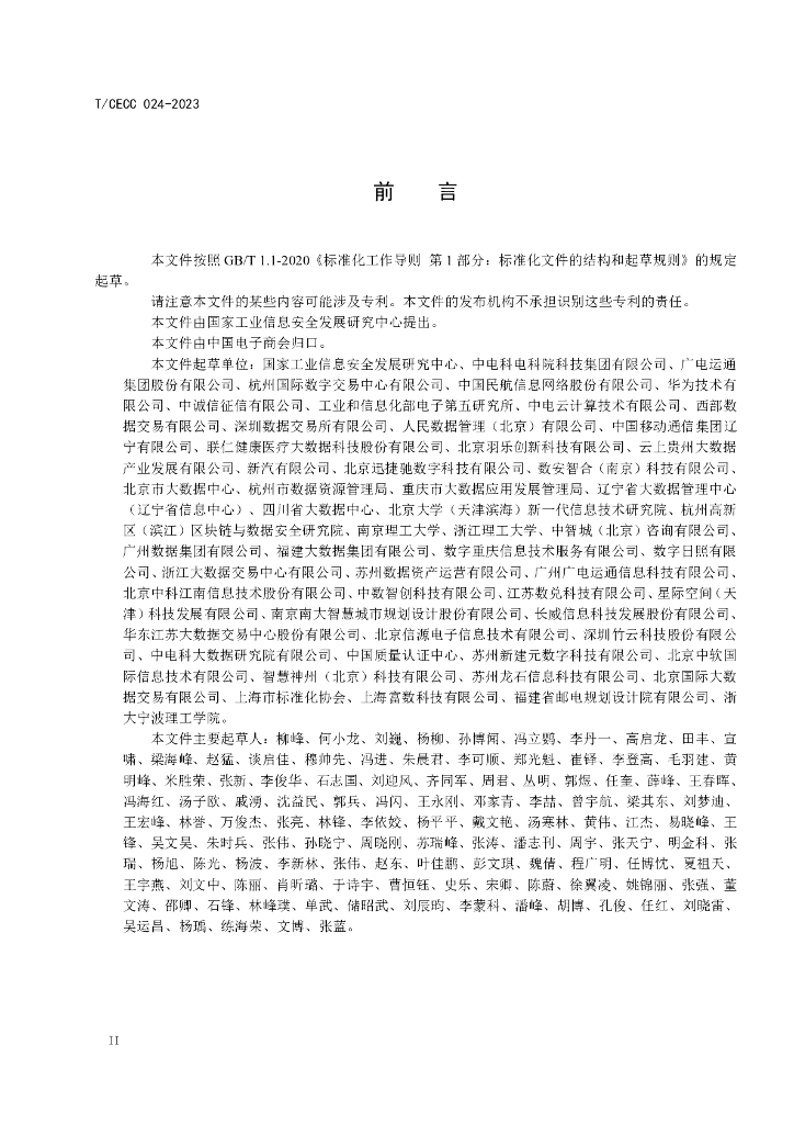 T/CECC 024-2023 标准预览
