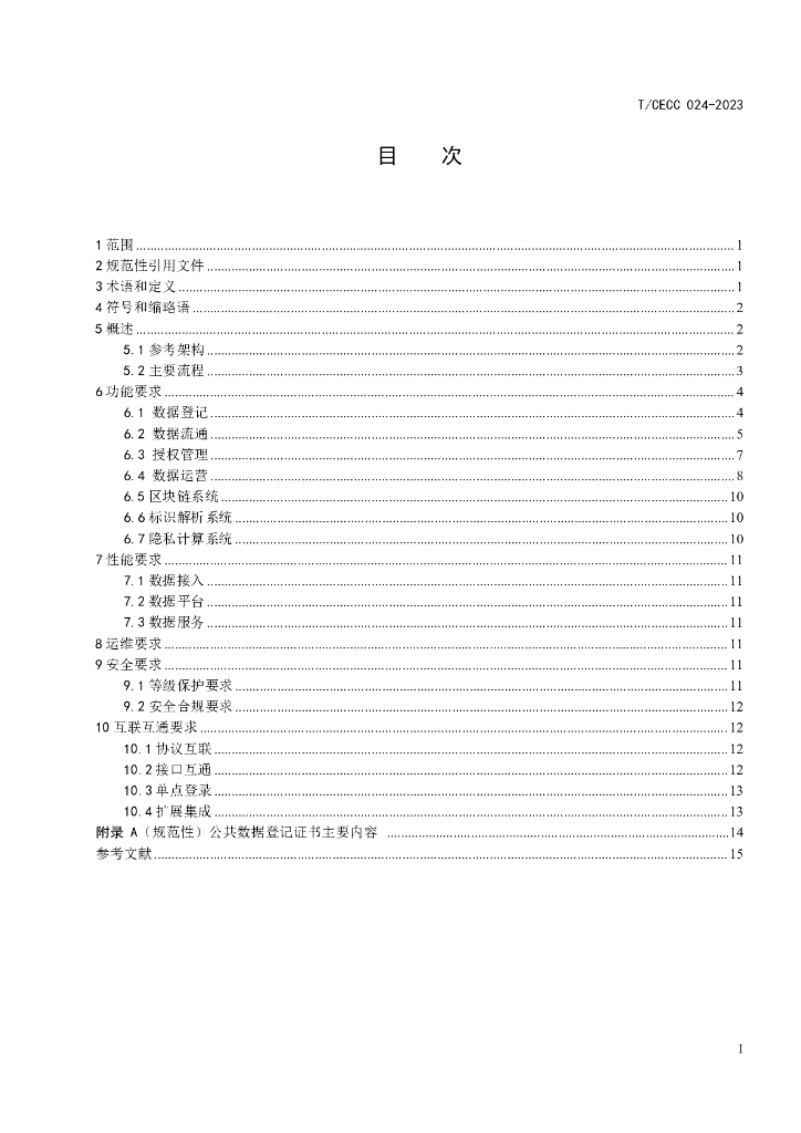 T/CECC 024-2023 标准预览