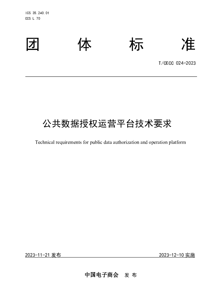 T/CECC 024-2023 标准预览