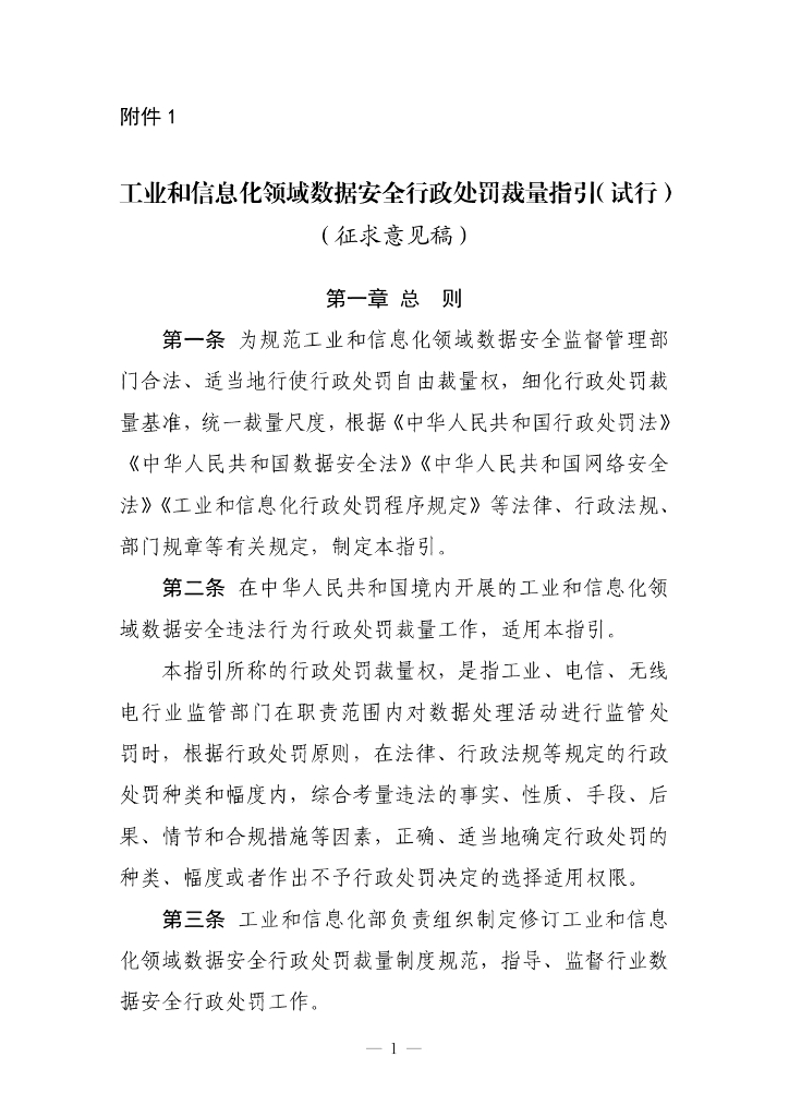 工业和信息化领域数据安全行政处罚裁量指引（试行）（征求意见稿）