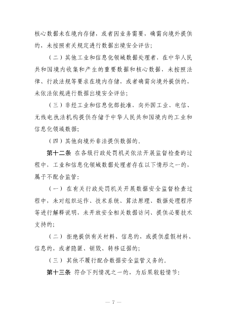 工业和信息化领域数据安全行政处罚裁量指引（试行）（征求意见稿）_第7页