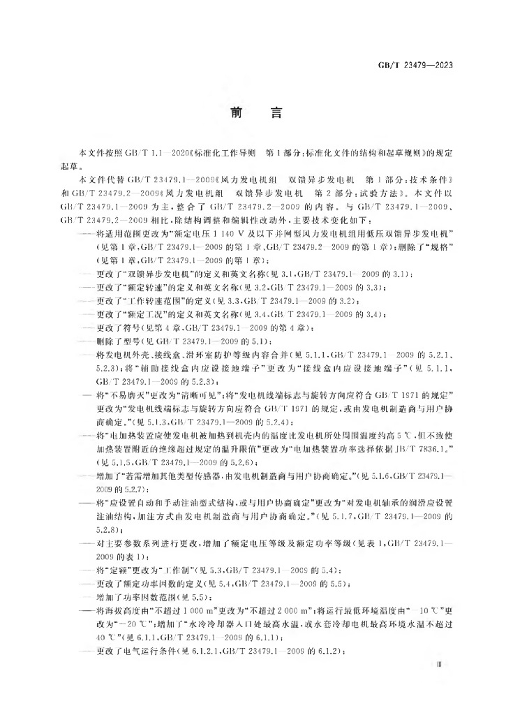 GB/T 23479-2023 标准预览