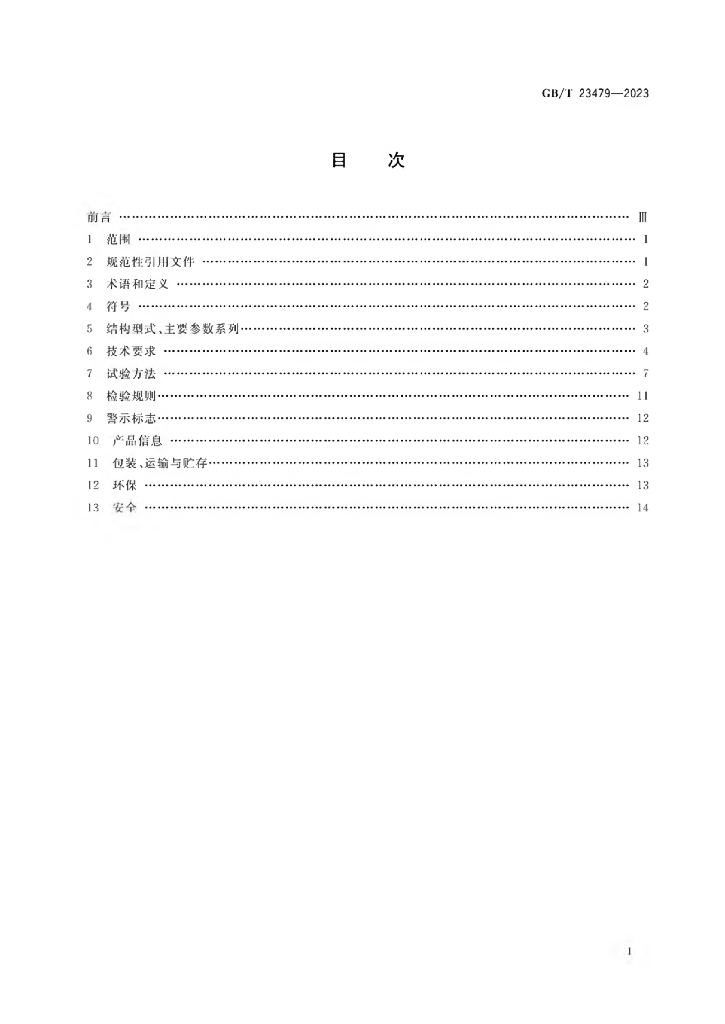 GB/T 23479-2023 标准预览