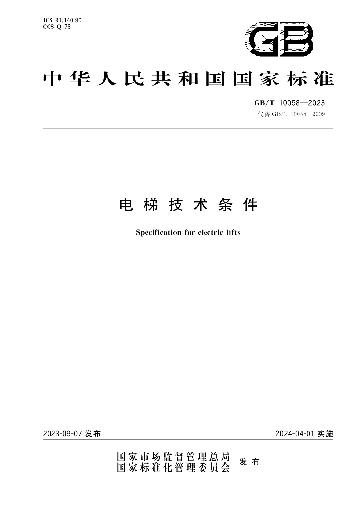 GB/T 10058-2023 标准预览