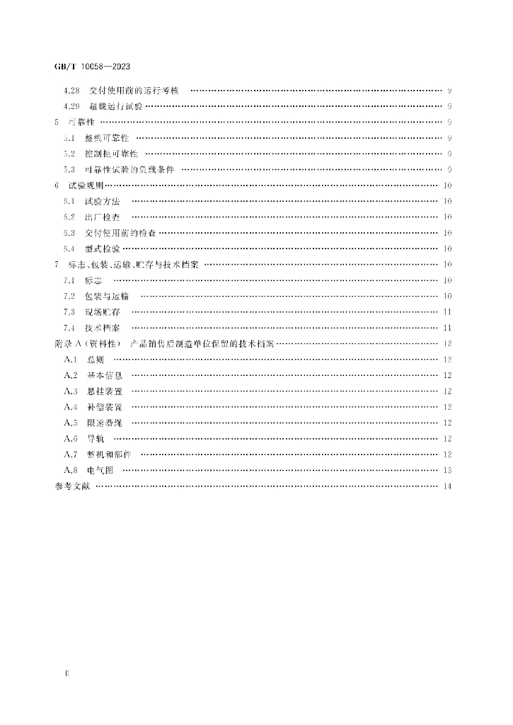 GB/T 10058-2023 标准预览