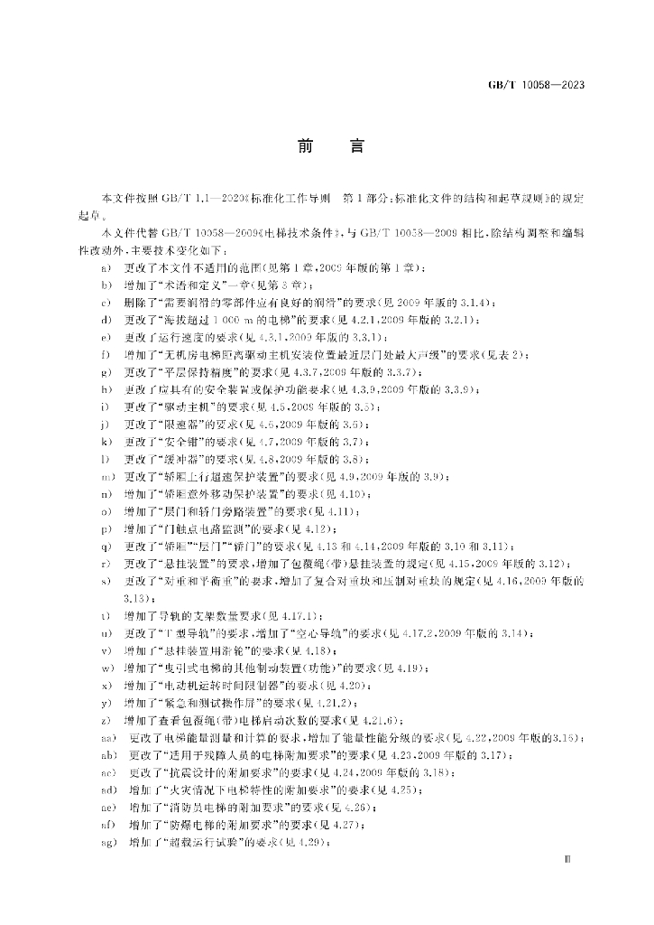 GB/T 10058-2023 标准预览