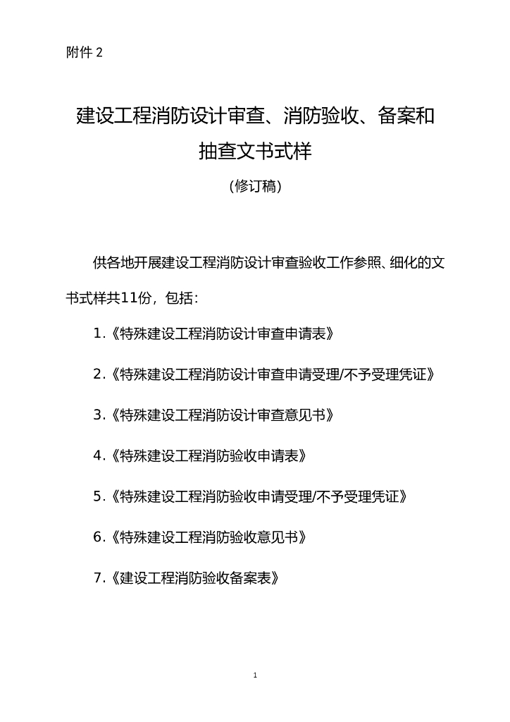 住建部：建设工程消防设计审查、消防验收、备案和抽查文书式样（修订稿）