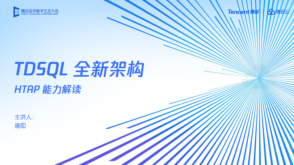 腾讯云：TDSQL全新架构：HTAP能力解读
