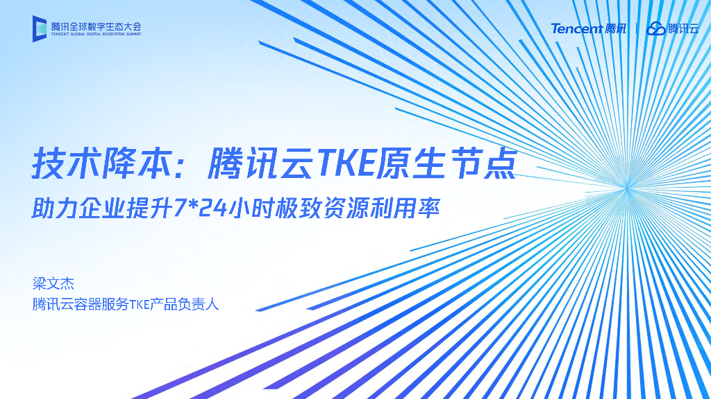 腾讯云TKE原生节点的技术降本之路