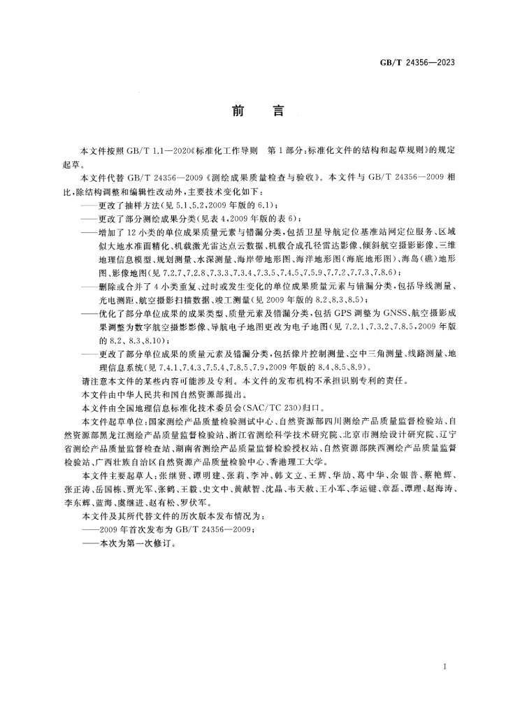GB/T 24356-2023 标准预览