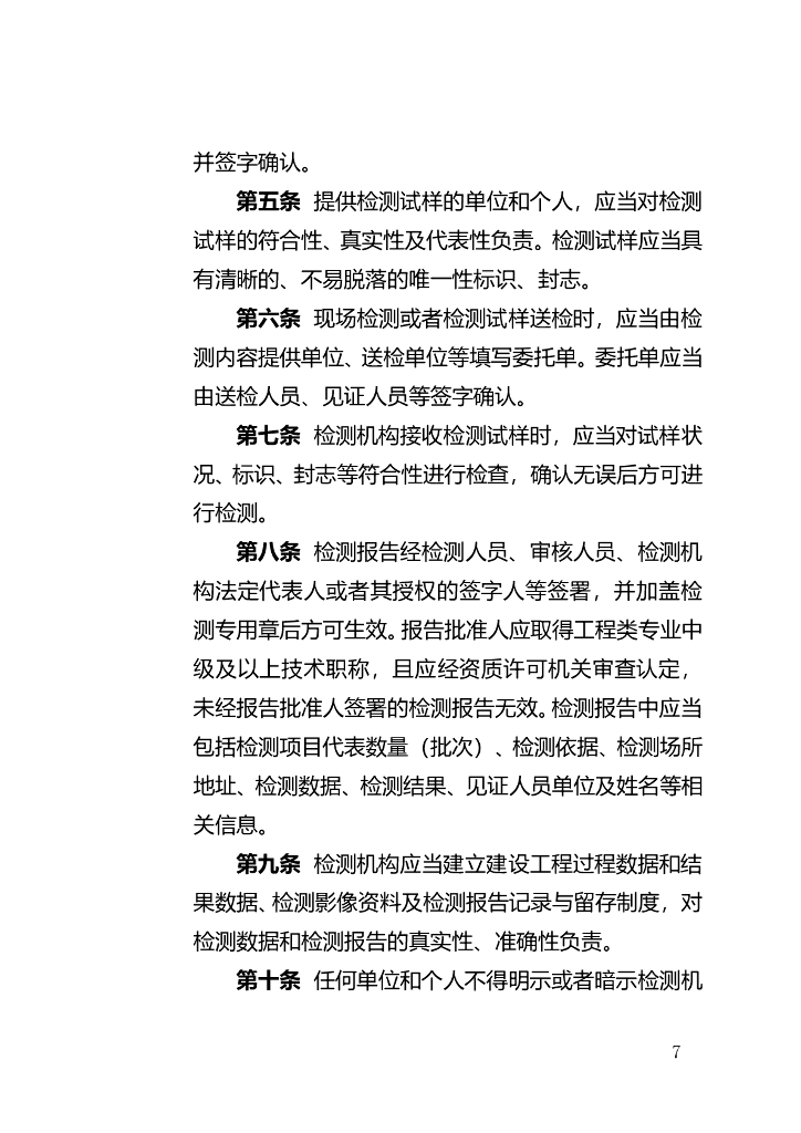 西藏自治区建设工程质量检测管理实施细则（征求意见稿）_第7页