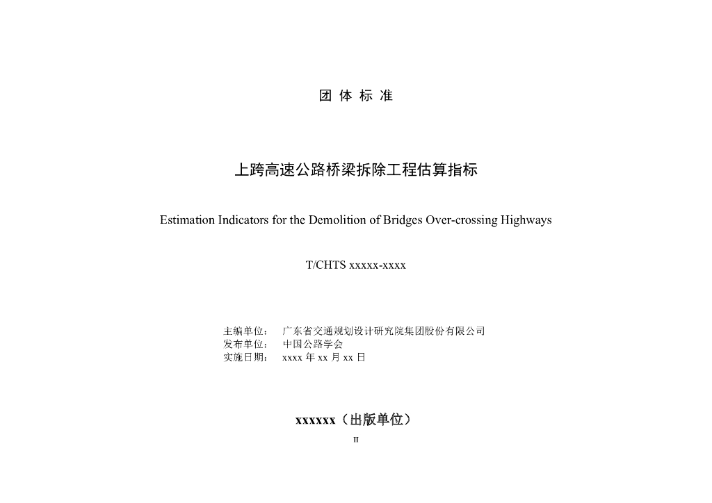 T/CHTS xxxxx-xxxx 标准预览