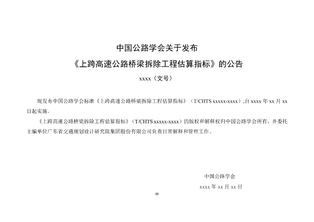 T/CHTS xxxxx-xxxx 标准预览