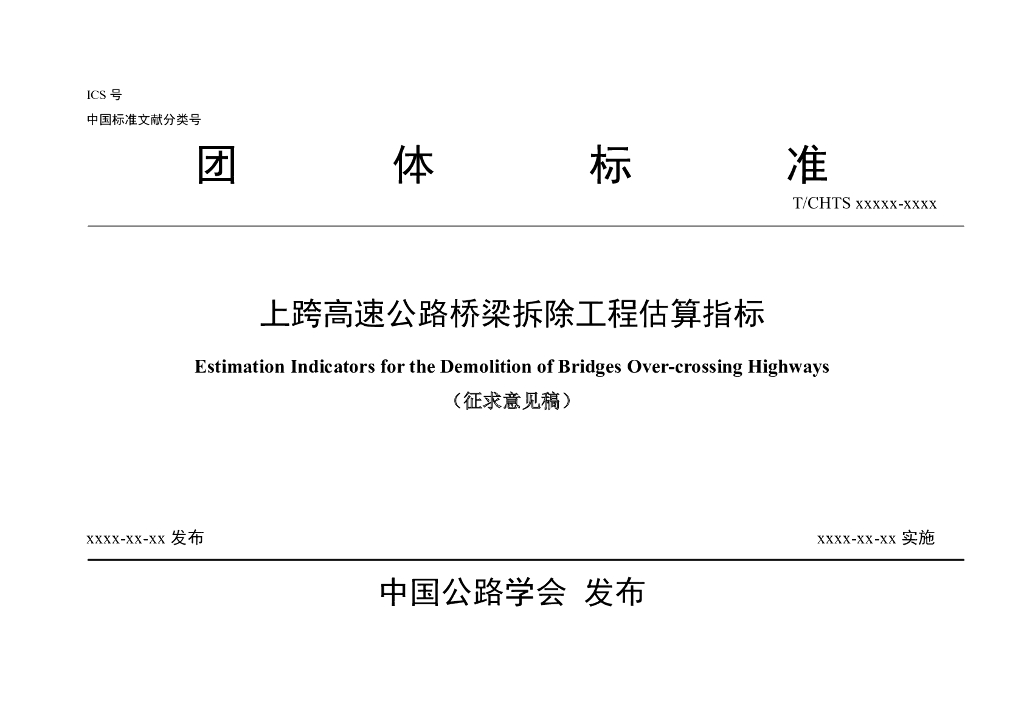 T/CHTS xxxxx-xxxx 标准预览
