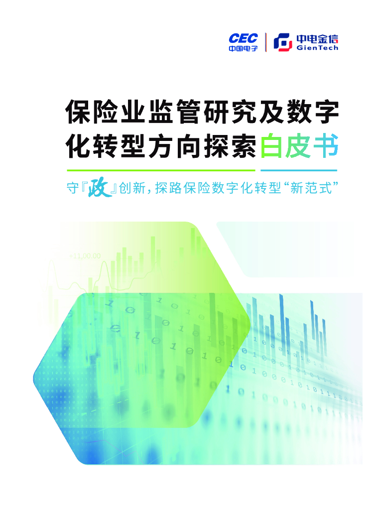 中电金信：2023保险业监管研究及<em>数字化转型</em>方向探索白皮书 海报
