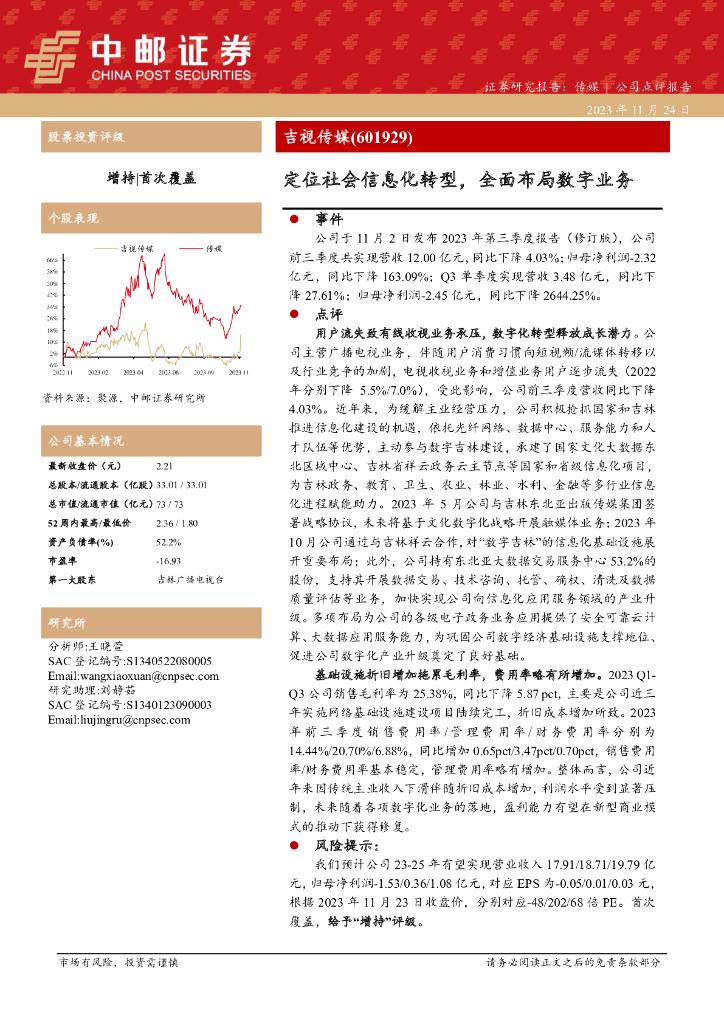 中邮证券：吉视传媒（601929）-定位社会信息<em>化转型</em>，全面布局<em>数字</em>业务 海报