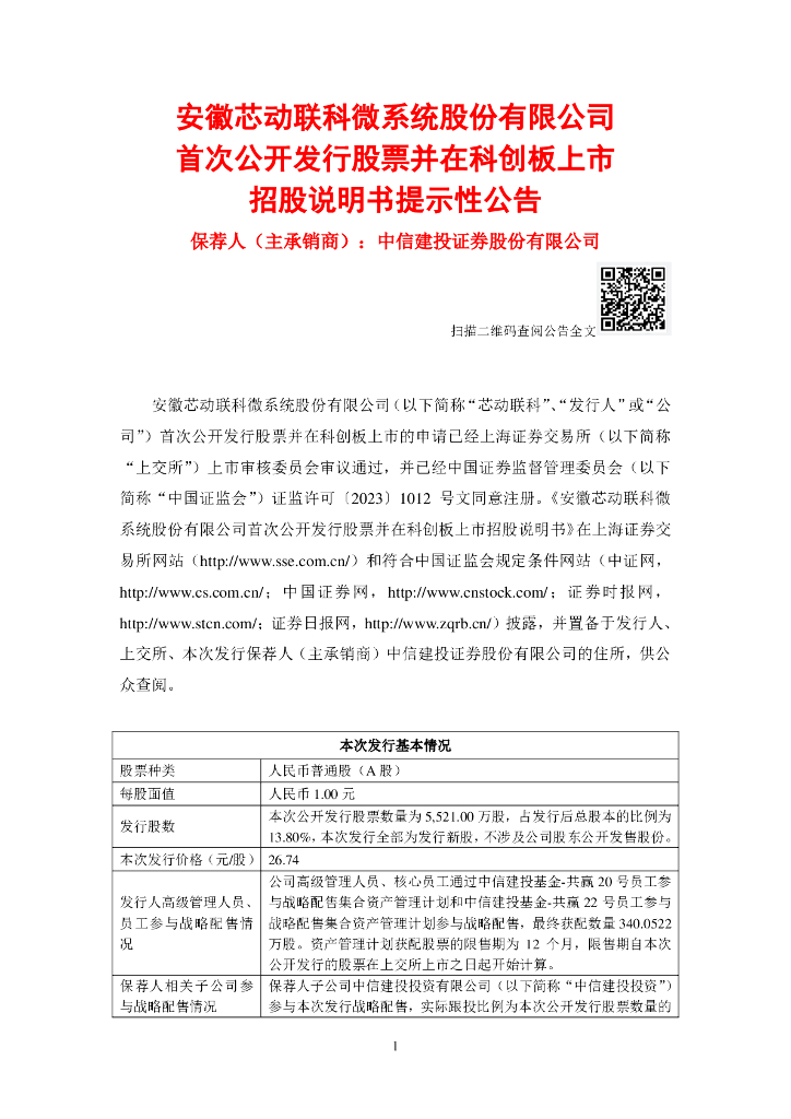 安徽芯动联科微系统股份有限公司科创板IPO上市招股说明书