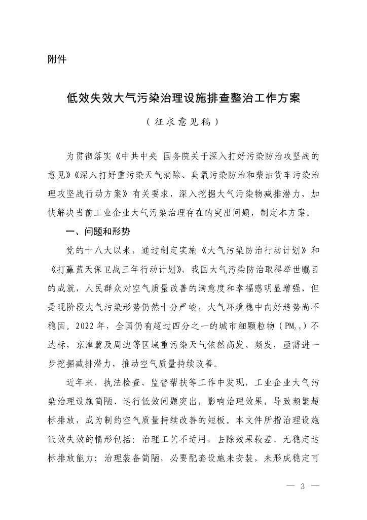 低效失效大气污染治理设施排查整治工作方案（征求意见稿）